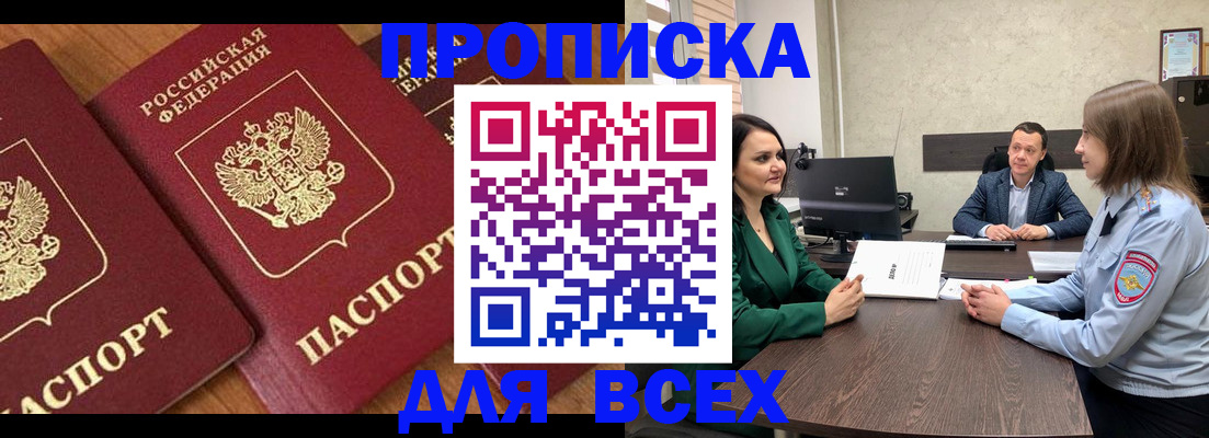 прописка законно в Мариинске