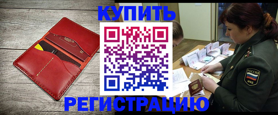 временная регистрация собственник в Мариинске